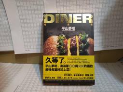 《平山夢明 DINER 噬食者》 平山夢明 7成新 歷史價格詳細信息