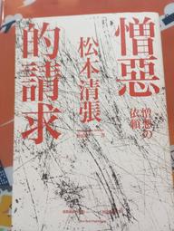 (憎惡的請求) 松本清張 著 直售 60元 價格比較,價格查詢,歷史價格詳細信息