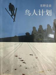 東野圭吾- 鳥人計画 ちょうじんけいかく 價格比較,價格查詢,歷史價格詳細信息