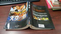 推理小說 天空之蜂 東野圭吾 皇冠文化 ISBN：9789573333531 190831B【明鏡二手書 2013B】 歷史價格詳細信息