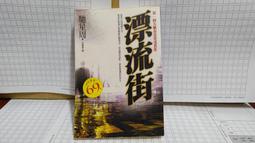 漂流街 馳星周 夜光虫 不夜城作者 新雨 A04 價格比較,價格查詢,歷史價格詳細信息