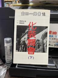 (知F34F)  加珈文化  惡魔吹著笛子來（上） 橫溝正史  9577784305 歷史價格詳細信息