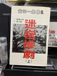 (知F34F)  加珈文化  惡魔吹著笛子來（上） 橫溝正史  9577784305 歷史價格詳細信息