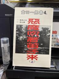 惡魔吹著笛子來(上)｜横溝正史   著｜1997年5月初版｜加珈 歷史價格詳細信息