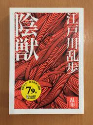 陰獸（亂步復刻經典紀念版．中村明日美子獨家書衣，隨書附贈典藏書卡）【城邦讀書花園】 歷史價格詳細信息