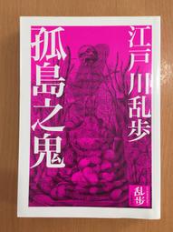 孤島之謎 有栖川有栖 小知堂文化 歷史價格詳細信息