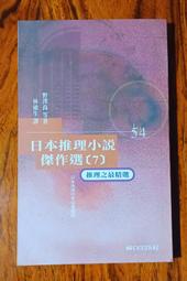 日本推理小說傑作選2 歷史價格詳細信息