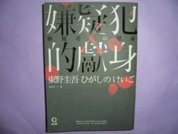 嫌疑犯X的獻身(獨步九週年紀念版) 東野圭吾 獨步 (2) 歷史價格詳細信息