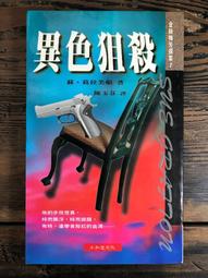 【靈素二手書】《 知道太多的人 》.吉爾勃．卻斯特頓  著.皇冠世界十大間諜小說經典 歷史價格詳細信息