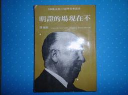 不在現場的證明 --- 希區考克神秘小說選集10 --- 國家70年再版 --- 亭仔腳舊書 歷史價格詳細信息
