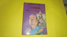 阿騰哥二手書坊*民國68年出版/希區考克神祕小說選集/姚姮譯--狼狽為奸共1本. 歷史價格詳細信息