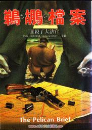 《鵜鶘檔案：誰殺了大法官》│臺灣中華書局│約翰･格利斯漢 八成新、無劃記、無章釘、 (Q6546)【一品冊】 歷史價格詳細信息