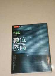 《數位密碼 Digital Fortress》ISBN:9789571343174│時報文化│丹．布朗│只看一次 價格比較,價格查詢,歷史價格詳細信息