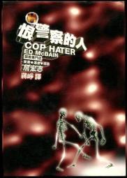 《恨警察的人》ISBN:9573234912│遠流│麥克倍因 無劃記 <I 119> 歷史價格詳細信息