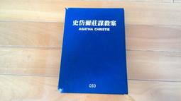 《史岱爾莊謀殺案》│遠流出版│AGATHA CHRIS   八成新、無劃記、無章釘、(Q6800)【一品冊】 歷史價格詳細信息