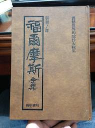 福爾摩斯全集 民國78年出版 張鼎譯 博元出版 (D2) 歷史價格詳細信息