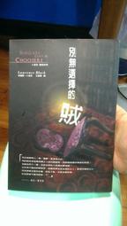 自有書 別無選擇的賊 勞倫斯. 卜洛克 (雅賊系列1)  臉譜 價格比較,價格查詢,歷史價格詳細信息