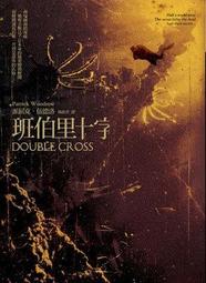 班伯里十字 Double Cross 派屈克&bull;伍德洛 著 歷史價格詳細信息