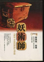 【語宸書店H4】《奇幻因子在作怪》ISBN:9572313355│第三波│洪群翔│七成新 歷史價格詳細信息
