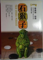 石猴子 傑佛瑞．迪佛   共1本腰阿騰哥二手書坊* 2006年皇冠初版6刷 歷史價格詳細信息