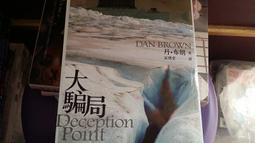 大騙局│作者:丹．布朗│時報│ 自藏書│大北投二手書店 價格比較,價格查詢,歷史價格詳細信息