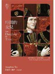 《時間的女兒》ISBN:9865956950│漫遊者文化│約瑟芬．鐵伊│全新 價格比較,價格查詢,歷史價格詳細信息