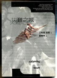 災難之城 艾勒里 昆恩 臉譜新版 A02 歷史價格詳細信息