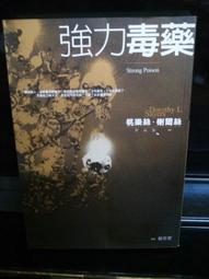 強力毒藥(溫西爵爺探案系列)/桃樂西．榭爾絲【城邦讀書花園】 歷史價格詳細信息
