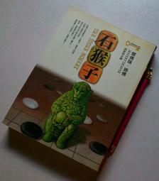 石猴子 傑佛瑞．迪佛   共1本腰阿騰哥二手書坊* 2006年皇冠初版6刷 歷史價格詳細信息