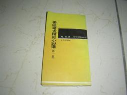 《水牛》希區考克精彩小說選(1)(民國66年)姚姮譯【頭大大-古書善本】甲10◎BH7 歷史價格詳細信息