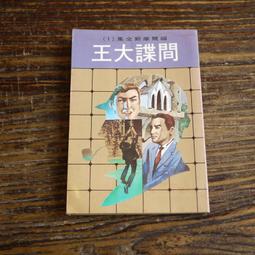 【午後書房】東方玉，《霧中劍影 上/下冊》，民88年出版，皇鼎 250103-80 歷史價格詳細信息
