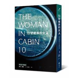 10號艙房的女人/遠流/露斯。魏爾 歷史價格詳細信息