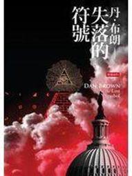 失落的符號  丹.布朗著 歷史價格詳細信息
