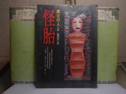 《怪胎－綾迂行人推理小說17》ISBN:9573320916│皇冠文化│董炯明, 綾?行人│九成新 歷史價格詳細信息