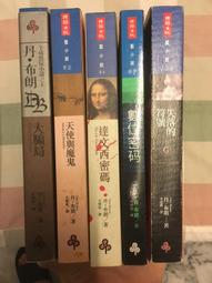 丹布朗 數位密碼 達文西密碼 天使與魔鬼 大騙局 失落的符號 地獄 小說 推理 歷史價格詳細信息