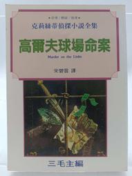克莉絲蒂偵探推理小說(共5本) 遠景出版 單本買100 ,五本合購400 已絕版 歷史價格詳細信息