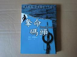 《奪命碼頭》│天培文化│莎拉．派瑞斯基 八成新、無劃記、無章釘、(Q6489) 【一品冊】 歷史價格詳細信息