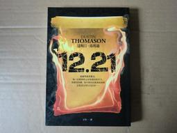 12.21 達斯汀湯瑪遜 Dustin Thomason 四的法則作者 皇冠出版社 馬雅古墓 蝙蝠糞便 懸疑推理 歷史價格詳細信息