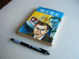 亭仔腳舊書 -- 盜鈾記 -- 傅立特 著 ,阮德中 譯 -- 煦明 69年初版 歷史價格詳細信息