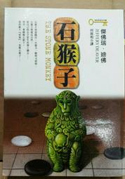 石猴子 傑佛瑞．迪佛   共1本腰阿騰哥二手書坊* 2006年皇冠初版6刷 歷史價格詳細信息