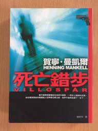 死亡錯步.賀寧.慢達爾著滕奕丹譯2005年5月皇冠出版全新5折價 歷史價格詳細信息