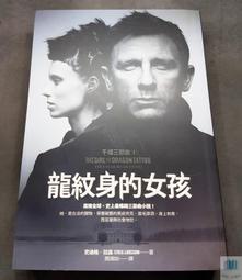 《 龍紋身的女孩   》  史迪格．拉森著   寂寞   8成新【CS超聖文化2讚】 歷史價格詳細信息