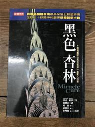 【靈素二手書】《 黑色喜馬拉雅山 》.陳舜臣 著. 皇冠 歷史價格詳細信息