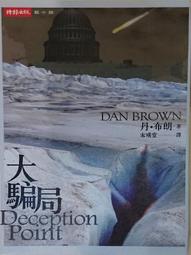 大騙局/丹•布朗著 歷史價格詳細信息