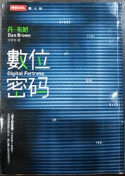 《二手書》丹．布朗－數位密碼 歷史價格詳細信息