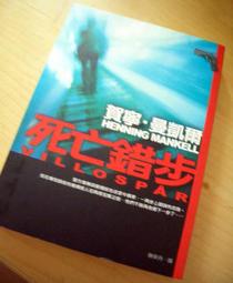 死亡錯步.賀寧.慢達爾著滕奕丹譯2005年5月皇冠出版全新5折價 歷史價格詳細信息