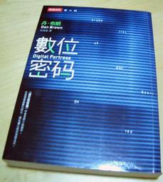 《數位密碼》ISBN:957134317X│時報文化出版企業股份有限公司│丹．布朗│九成新 歷史價格詳細信息