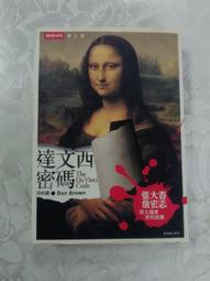 【時報出版】《達文西密碼》ISBN:9571341649│時報文化出版企業股份有限公司│丹&bull;布朗, Dan Brown, 尤傳莉/譯│七成新 歷史價格詳細信息