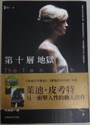 第十層地獄 The Tenth Circle 茱迪皮考特 Jodi Picoult 姊姊的守護者作者 台灣商務印書館 歷史價格詳細信息
