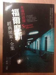 福爾摩斯經典探案全集  ISBN：9789862252307  [書況說明] 無畫線 無註記 書皆為實拍 請參閱   歡 歷史價格詳細信息